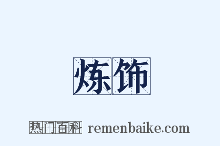 炼饰是什么意思的图片